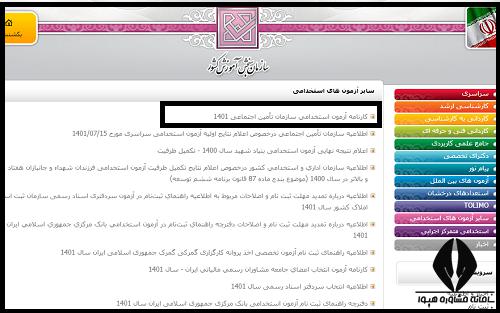 اعلام نتایج آزمون استخدامی تامین اجتماعی ۱۴۰۱